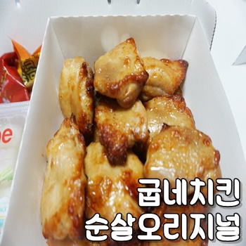  비올때는 치킨이죠 : 굽네치킨 순살 오리지널 울산 북구 정자해변점