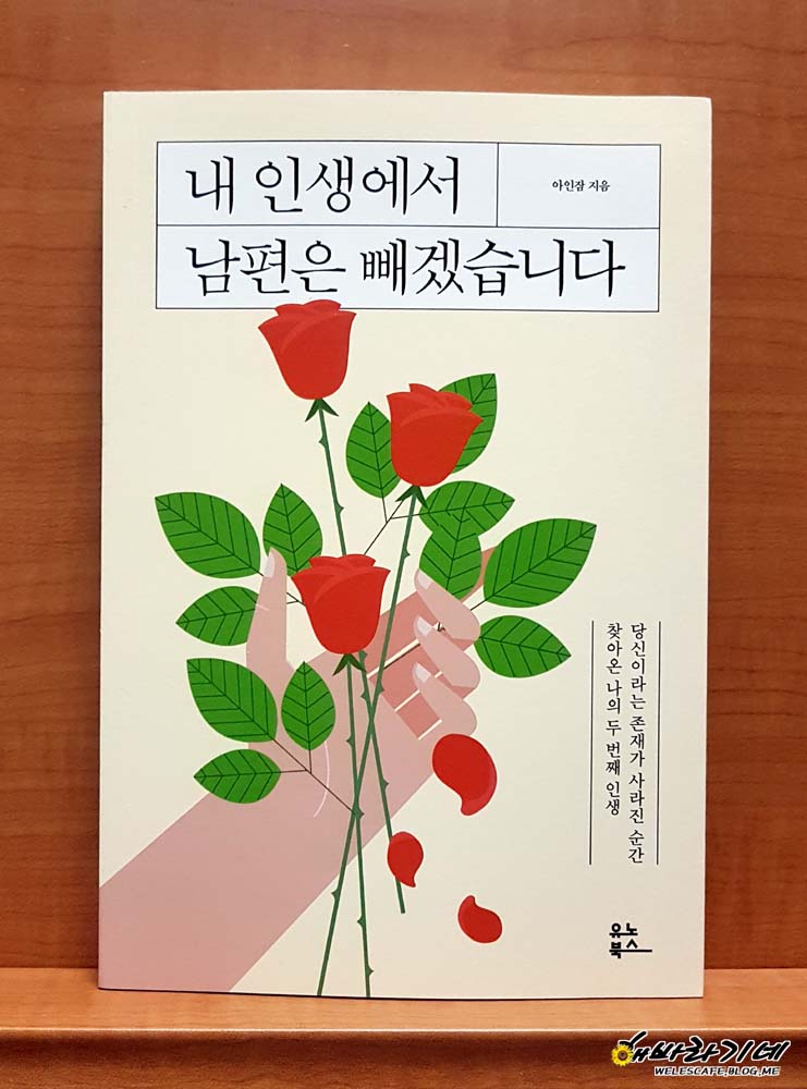  내 인생에서 남편을 빼겠습니다.