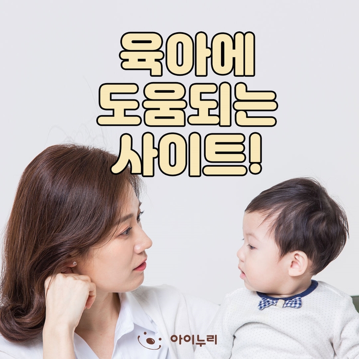  임신과 출산 그리고 육아에 도움되는 사이트 모음~!