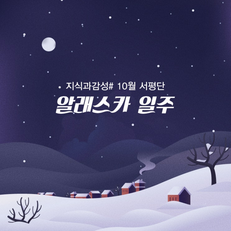  [서평 이벤트] 생생한 향취가 느껴지는 알래스카 여행기! 『알래스카 일주』 서평단 모집