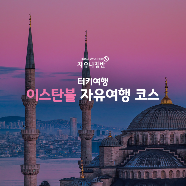  터키여행:: 이스탄불 자유여행 코스추천!