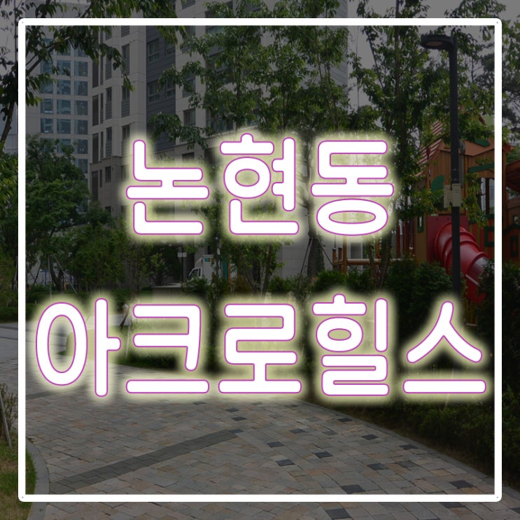  논현아크로힐스 34평 전세, 깔끔하네요~