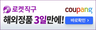  해외직구 쉽고 빠르게 로켓직구가 뭔가!