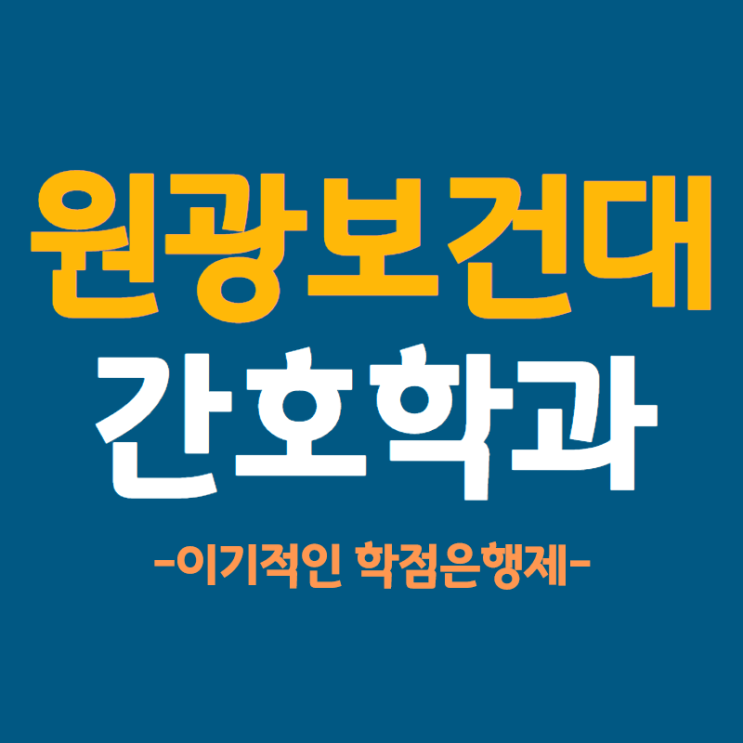  원광보건대학교 간호학과, 대졸자전형은 나를 위한 것