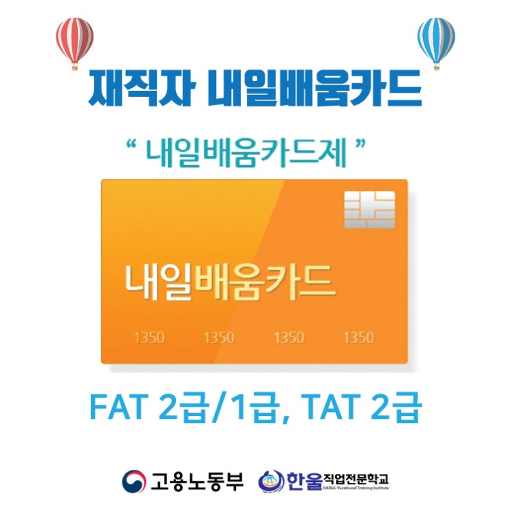  [ 광주 재직자 내일배움카드 ] 전산세무회계 실무 능력 향상 - 국비지원 교육