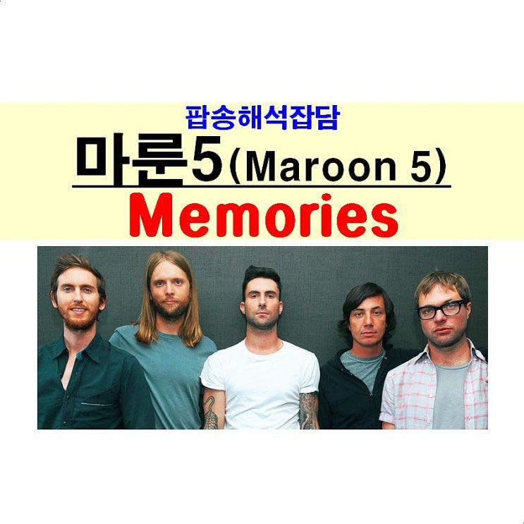 팝송해석잡담::마룬5(Maroon 5) "Memories", "December"에 들으면 딱