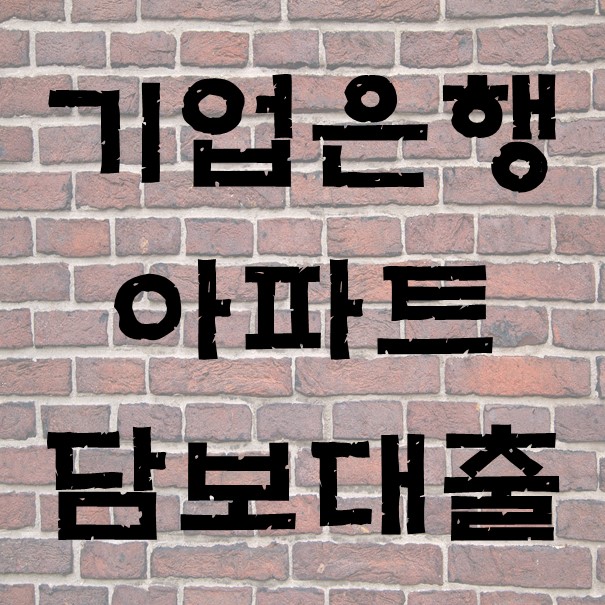  기업은행 아파트담보대출 10월부터 2.35% 적용받을 수 있다?!