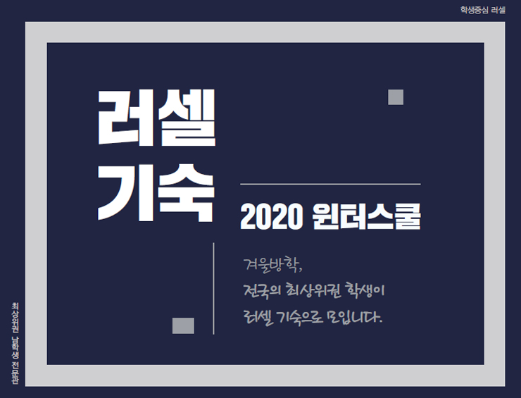  완벽한 겨울방학~ 최상위권을 만드는 러셀 기숙학원 윈터스쿨!