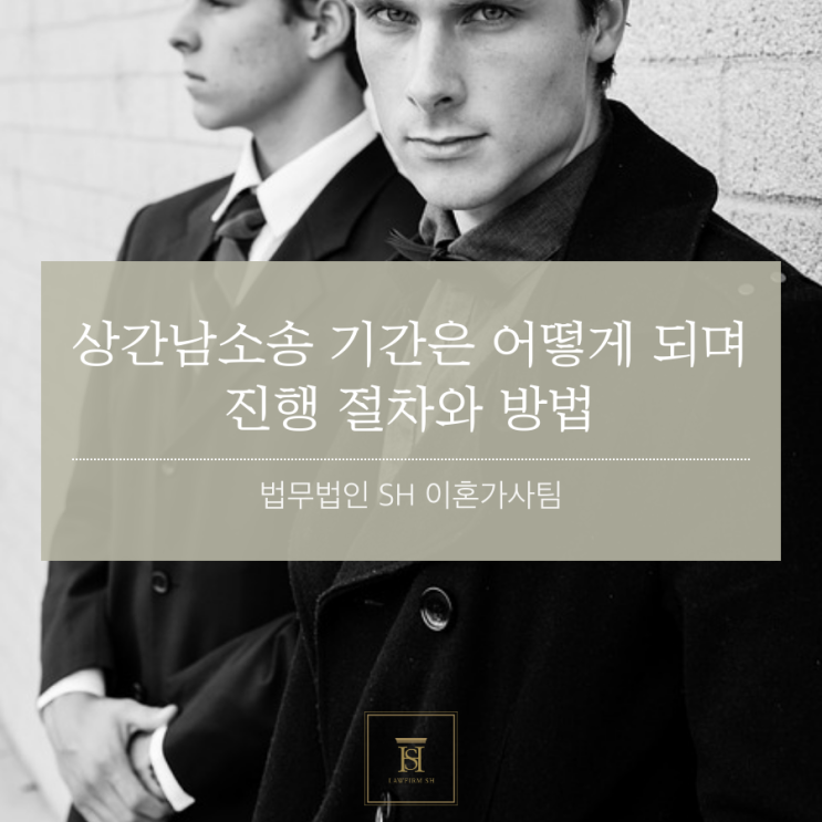  상간남소송 기간은 어떻게 되며 진행 절차와 방법
