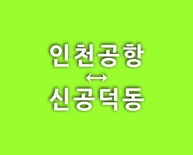  마포구 공덕동 신공덕동 도화동  용강동 아현동 염리동 대흥동  신수동 서강동 서교동 동교동 합정동 연남동 성산동 망원동 상암동 중동 창전동 노고산동 인천공항택시요금 비용알아보기
