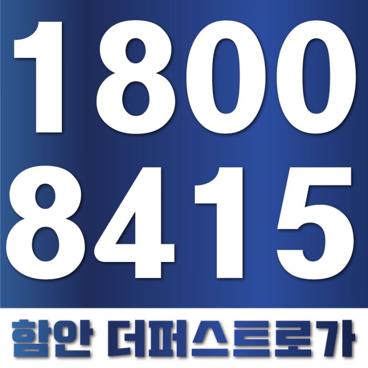  함안 더퍼스트로가 방문 전 체크포인트!