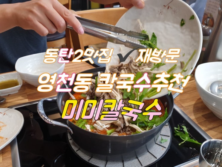 동탄2맛집 재방문::영천동 칼국수 강추! 미미칼국수