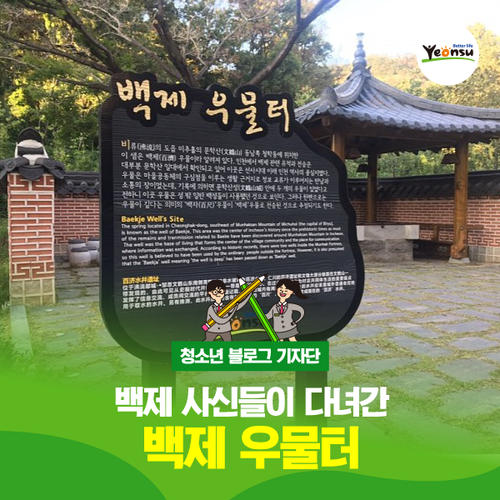  [블로그 기자단] 백제 사신들이 다녀간 백제 우물터!