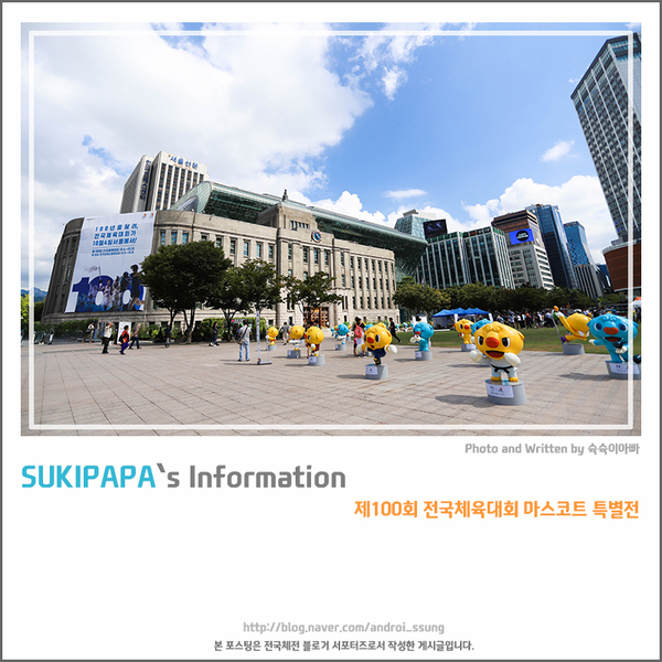 제100회 전국체육대회 서울광장 전국체전 마스코트 특별전 다녀왔어요