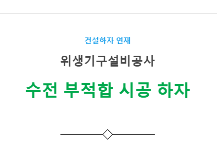 위생기구설비공사 – 수전 등 부적합 시공 하자 사례