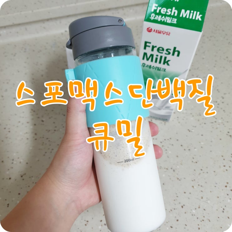  식사대용쉐이크 스포맥스 큐밀 존맛탱
