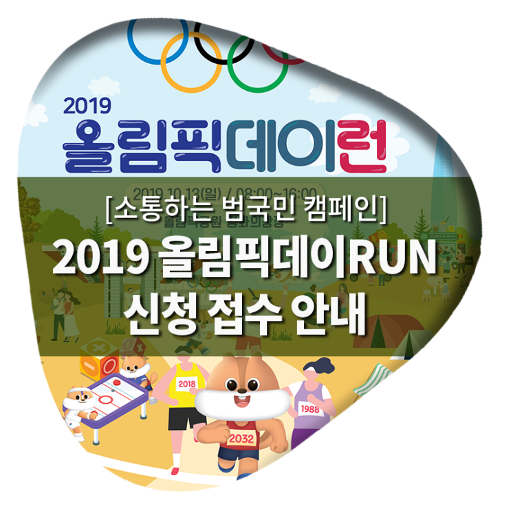 2019 올림픽데이RUN 개최! 신청 접수 안내