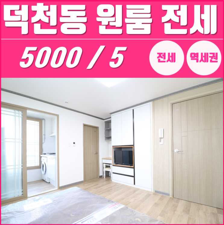  덕천동 원룸 전세, 역세권 귀한 올 전세