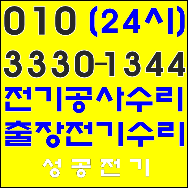  천왕동 전기공사 누전 수리