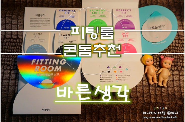  바른생각 피팅룸 신청해서 콘돔샘플링 템빨 살려볼까요