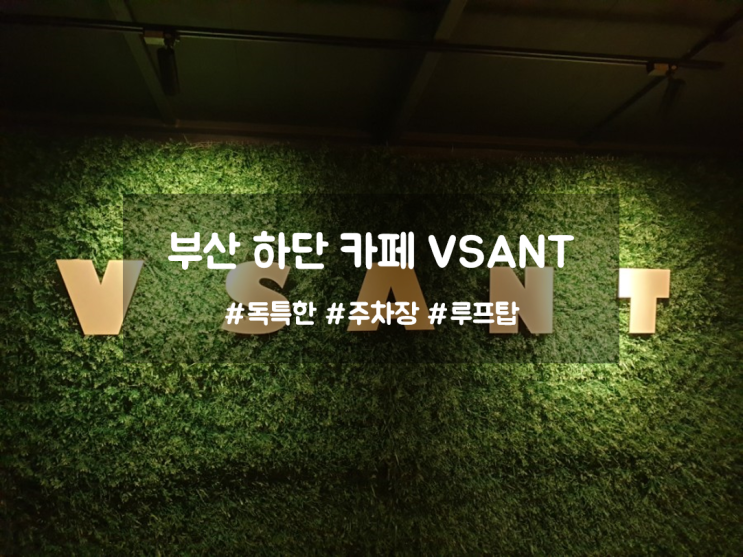  부산 하단 카페 전체적으로 괜찮았던 VSANT