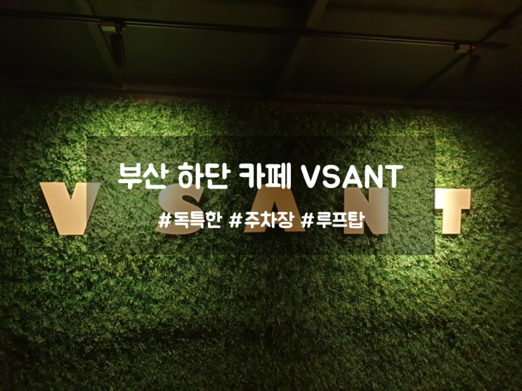 부산 하단 카페 전체적으로 괜찮았던 VSANT