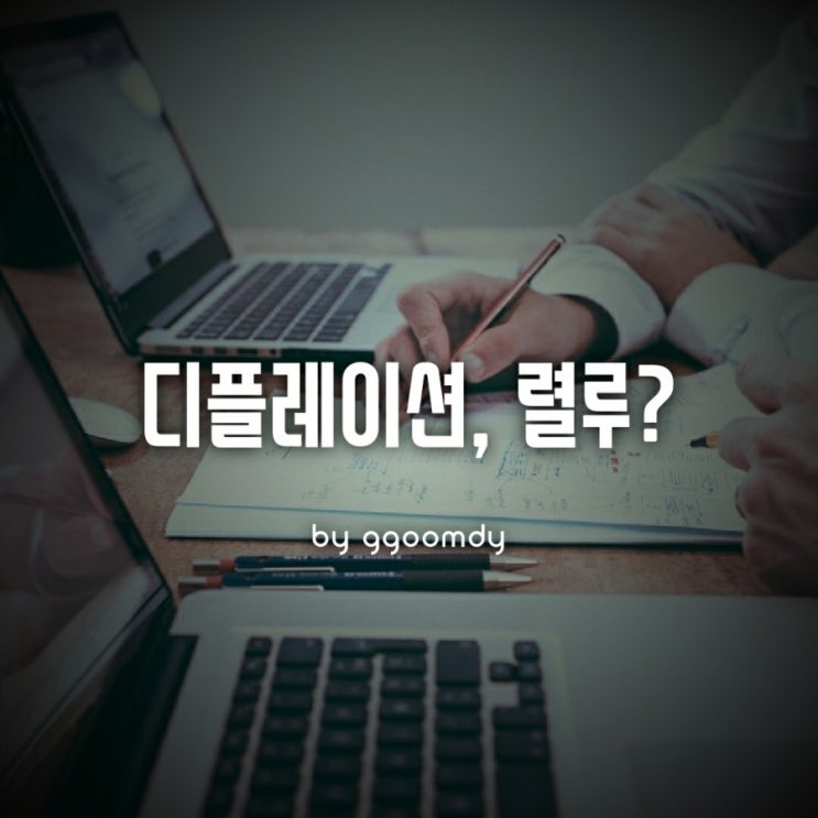  디플레이션, 렬루?