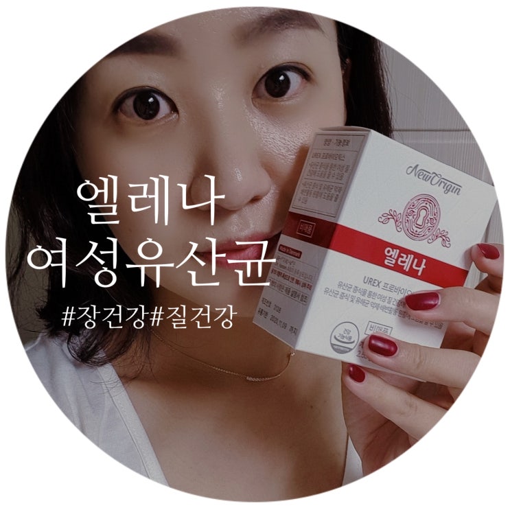  여성질유산균 : 엘레나 UREX 프로바이오틱스 소이현 픽!