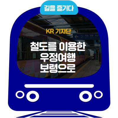  [KR기자단]친구와 함께 서해금빛열차 타고 떠나는 서해안 대천 여행!  (Feat. 보령머드축제)