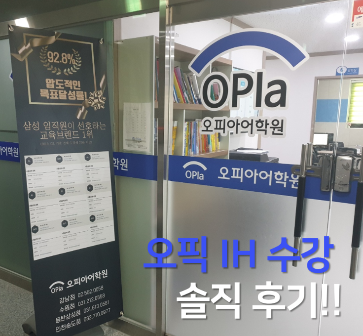  수원오픽학원 opic IH목표로 수강한 솔직 후기!