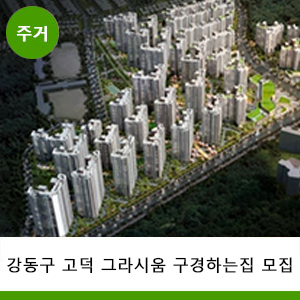  고덕 그라시움 입주 시작, 인기 평형별 최적의 조건으로 인테리어 구경하는집 구합니다