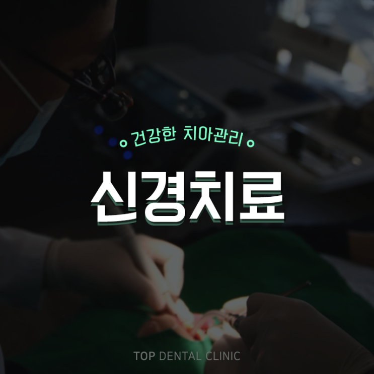  상대동신경치료 자연치아를 유지하기 위해