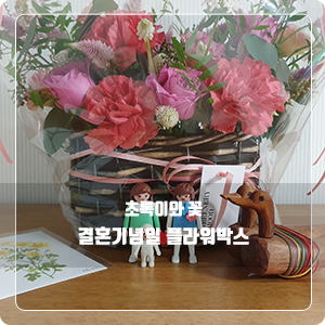 핑크톤 꽃다발과 함께 한 결혼 기념일 (feat. greenerymood)