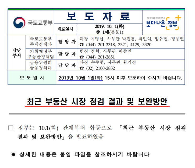  국토교통부 부동산 시장 점검 결과 및 보완방안 보도자료(10.1대책)