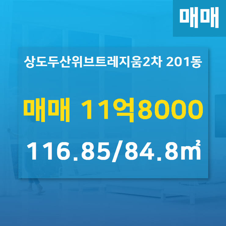  [상도동부동산] 상도동 상도두산위브트레지움2차 201동 매매 11억8000 116.85/84.8 [두산단지내공인] 