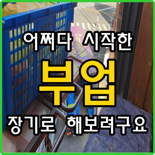 부업이라도 솔직히 힘들면 할수있겠어요?