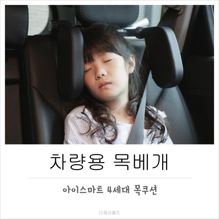  차량용 목베개 아이스마트 4세대 목쿠션 ICH400