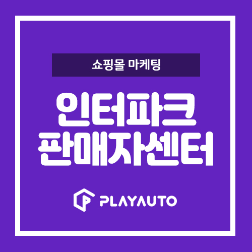 오픈마켓 파헤치기! 인터파크판매자센터 소개