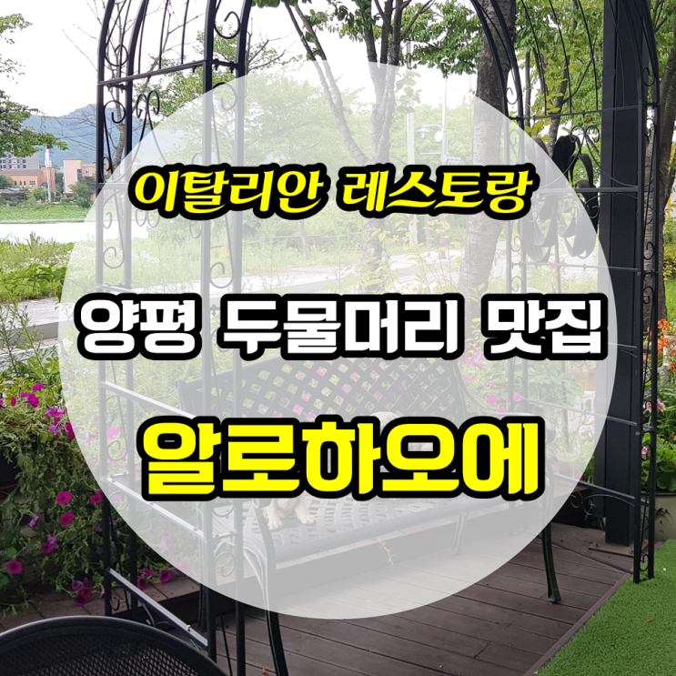  양평 두물머리 맛집 분위기와 뷰가 좋은 알로하오에 레스토랑