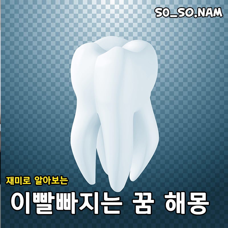 꿈해몽 앞이빨, 아랫이빨, 썩은이빨 빠지는 꿈 재미로 알아보자