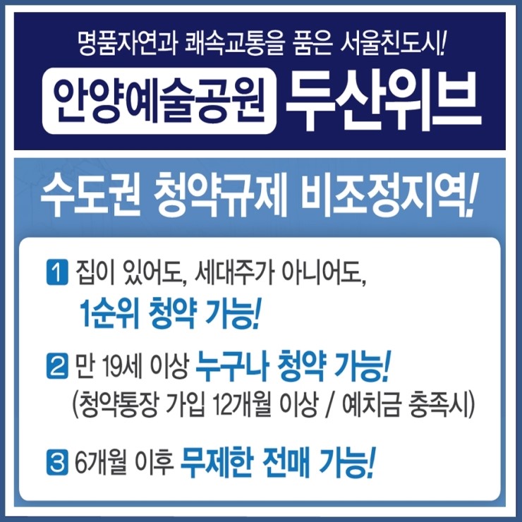  10월 오픈 예정 안양예술공원 두산위브 정보!