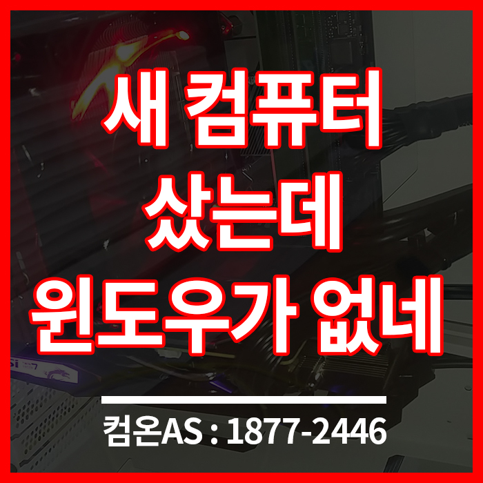  금천구 컴퓨터수리 새컴퓨터를 샀는데 윈도우가 설치가 안돼있다면?