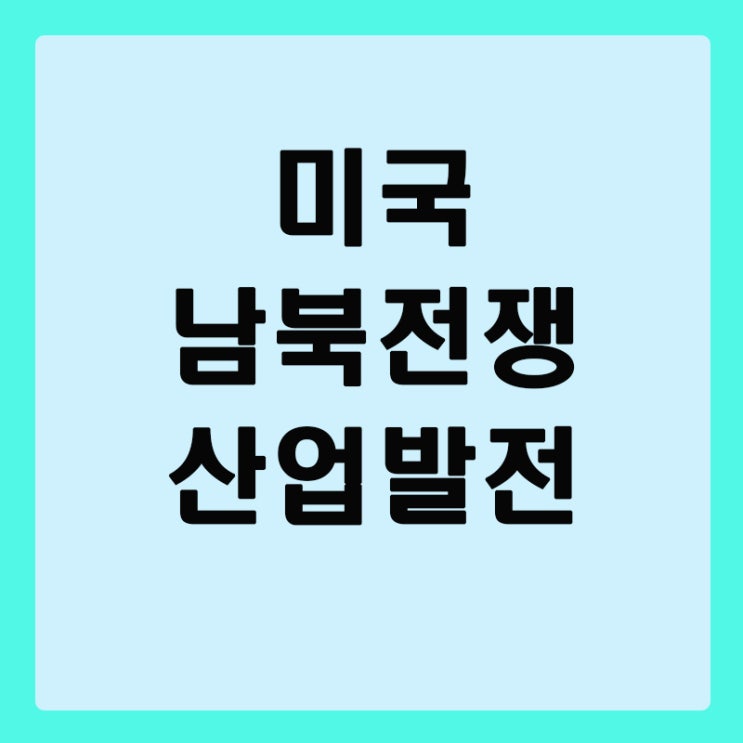  미국 남부와 북부의 대립, 미국의 산업발전