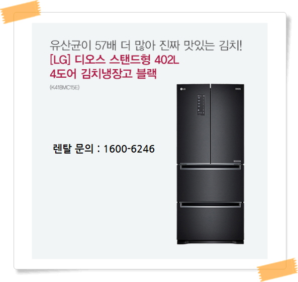  LG디오스 김치톡톡 4도어 김치냉장고 렌탈 이유?