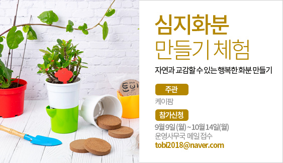  2019 국제 종자박람회에서 꿈꾸는 흙 토비로 토종채소 심지화분 만들어 가세요!