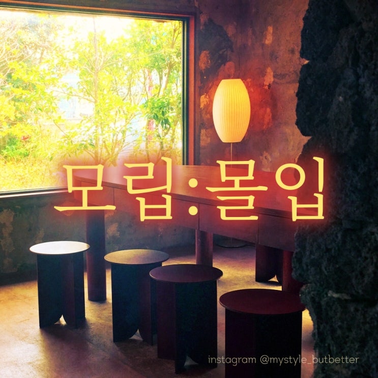  제주모립 애월 카페 조용한 분위기