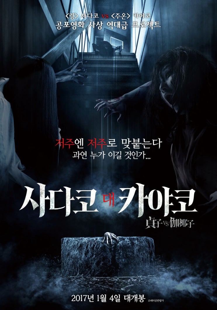  [영화] 사다코 대 카야코 (貞子vs伽椰子, 2016) : 일본 귀신 배틀물!