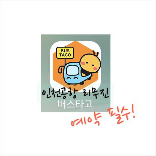  광교에서 인천공항 버스타고 앱으로 예매 필수