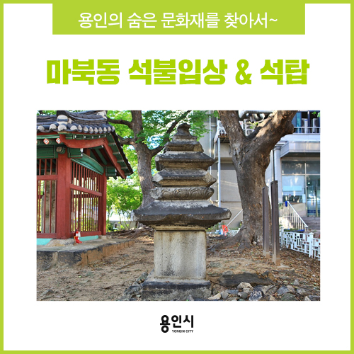 [용인 문화재] 우리 동네 숨은 보물을 찾아서~ 마북동 석불입상&석탑