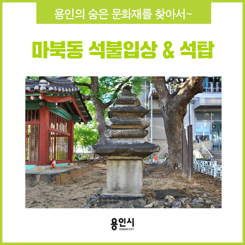  [용인 문화재] 우리 동네 숨은 보물을 찾아서~ 마북동 석불입상&석탑
